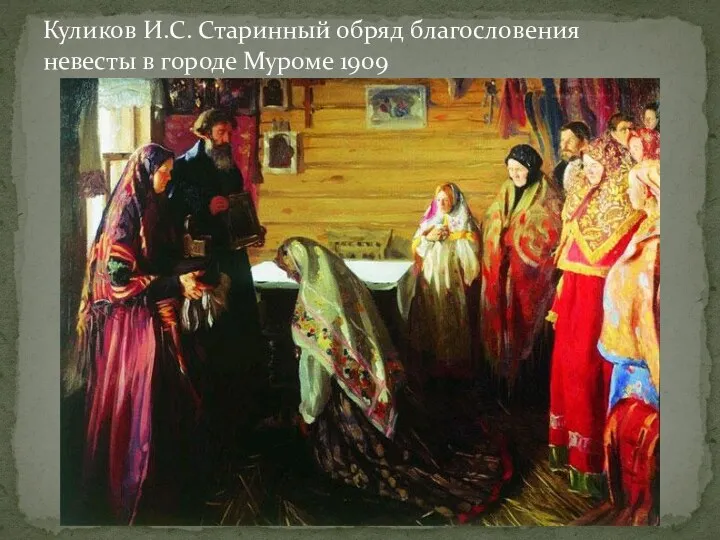 Куликов И.С. Старинный обряд благословения невесты в городе Муроме 1909