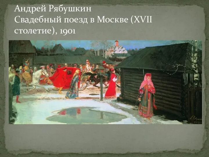 Андрей Рябушкин Свадебный поезд в Москве (XVII столетие), 1901