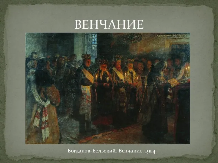 ВЕНЧАНИЕ Богданов-Бельский. Венчание, 1904