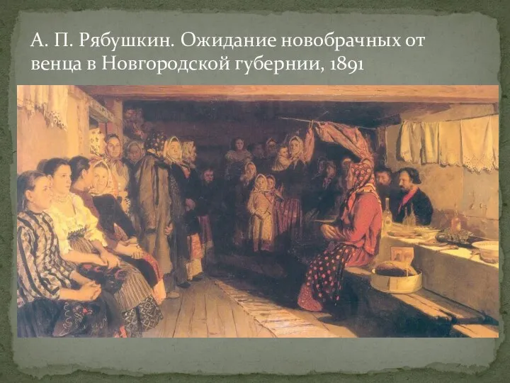 А. П. Рябушкин. Ожидание новобрачных от венца в Новгородской губернии, 1891