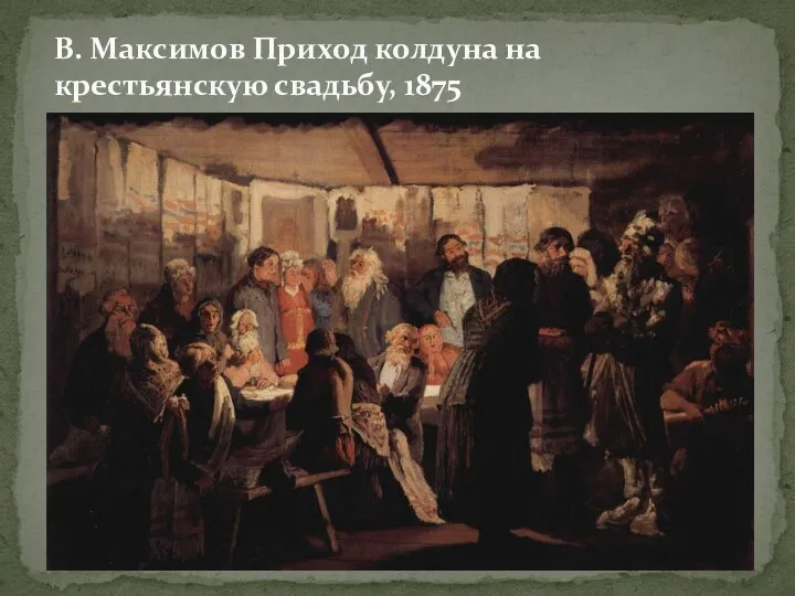 В. Максимов Приход колдуна на крестьянскую свадьбу, 1875