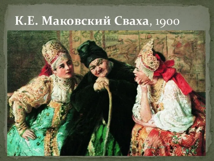К.Е. Маковский Сваха, 1900