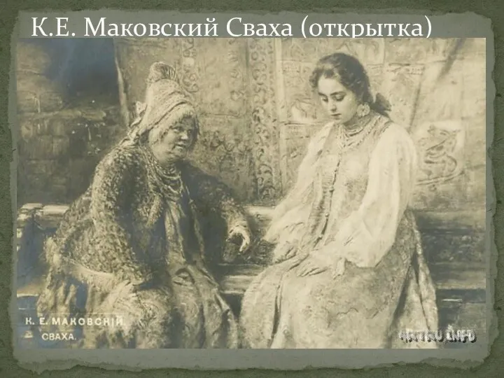 К.Е. Маковский Сваха (открытка)