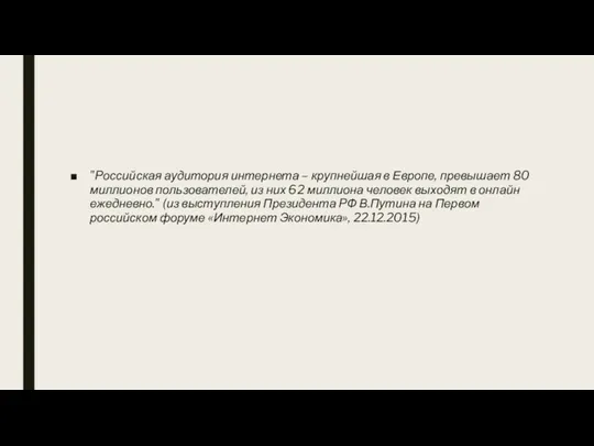 "Российская аудитория интернета – крупнейшая в Европе, превышает 80 миллионов