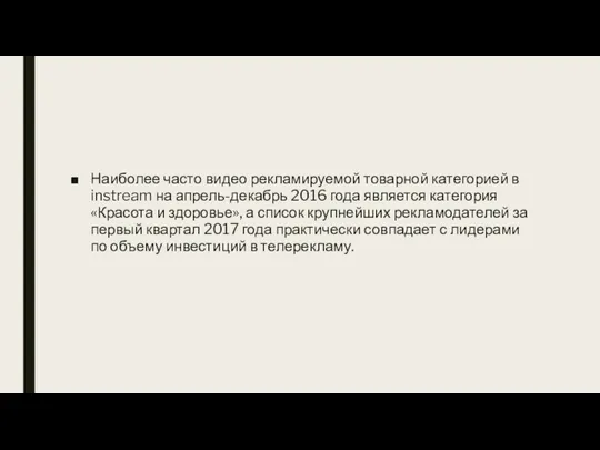 Наиболее часто видео рекламируемой товарной категорией в instream на апрель-декабрь