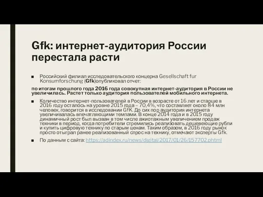 Gfk: интернет-аудитория России перестала расти Российский филиал исследовательского концерна Gesellschaft