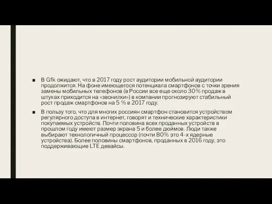 В Gfk ожидают, что в 2017 году рост аудитории мобильной