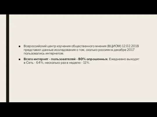 Всероссийский центр изучения общественного мнения (ВЦИОМ) 12.02.2018 представил данные исследования