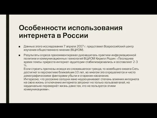 Особенности использования интернета в России Данные этого исследования 7 апреля