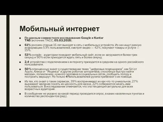 Мобильный интернет По данным совместного исследования Google и Kantar TNS