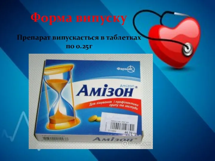 Форма випуску Препарат випускається в таблетках по 0.25г