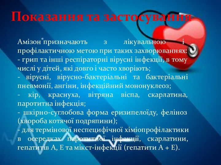 Показання та застосування Амізон®призначають з лікувальною і профілактичною метою при