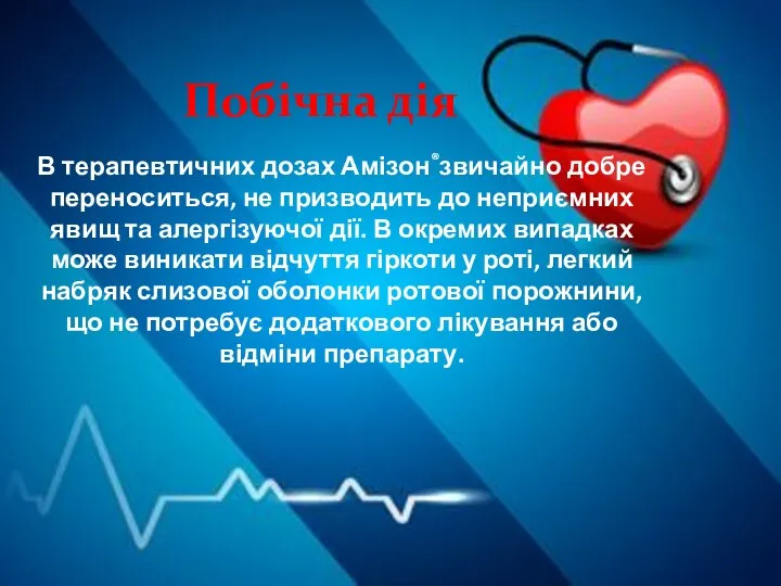 Побічна дія В терапевтичних дозах Амізон®звичайно добре переноситься, не призводить