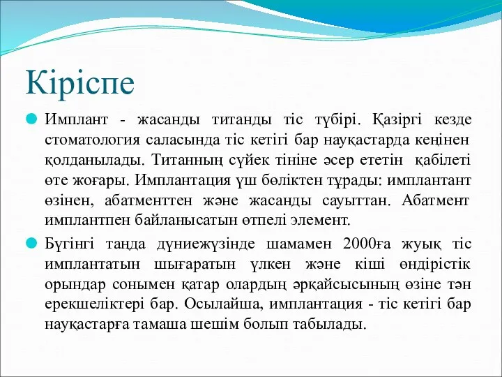 Кіріспе Имплант - жасанды титанды тіс түбірі. Қазіргі кезде стоматология