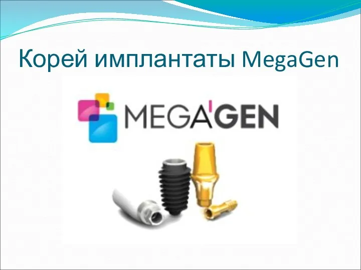 Корей имплантаты MegaGen