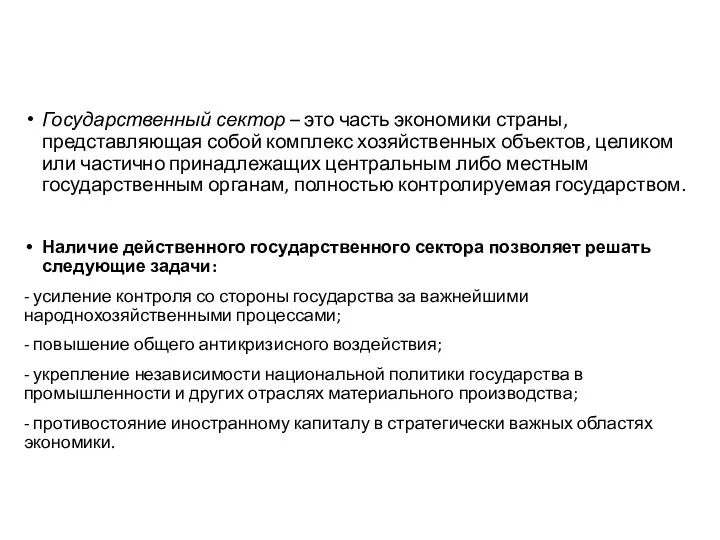 Государственный сектор – это часть экономики страны, представляющая собой комплекс