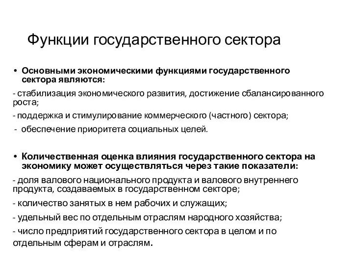 Функции государственного сектора Основными экономическими функциями государственного сектора являются: -