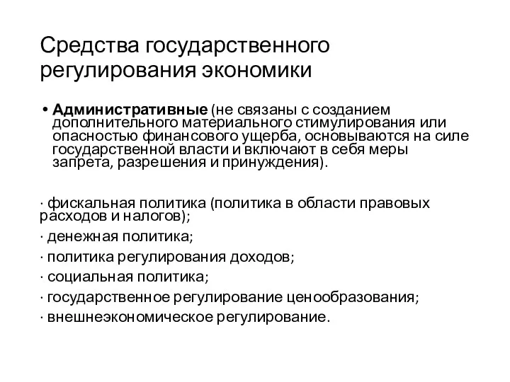 Средства государственного регулирования экономики Административные (не связаны с созданием дополнительного