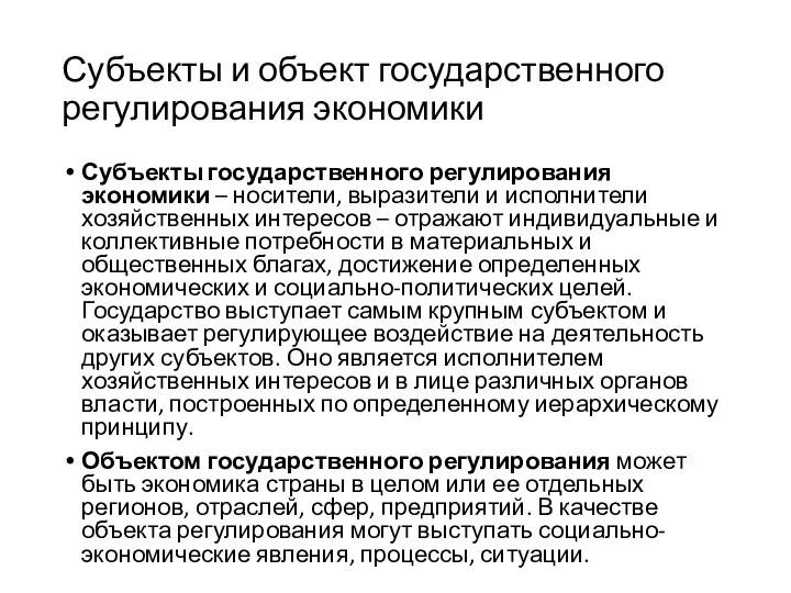 Субъекты и объект государственного регулирования экономики Субъекты государственного регулирования экономики