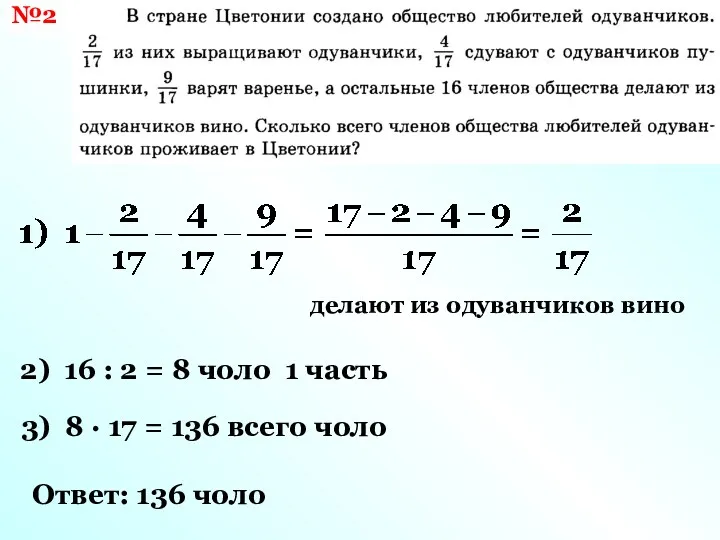 №2 делают из одуванчиков вино 2) 16 : 2 =