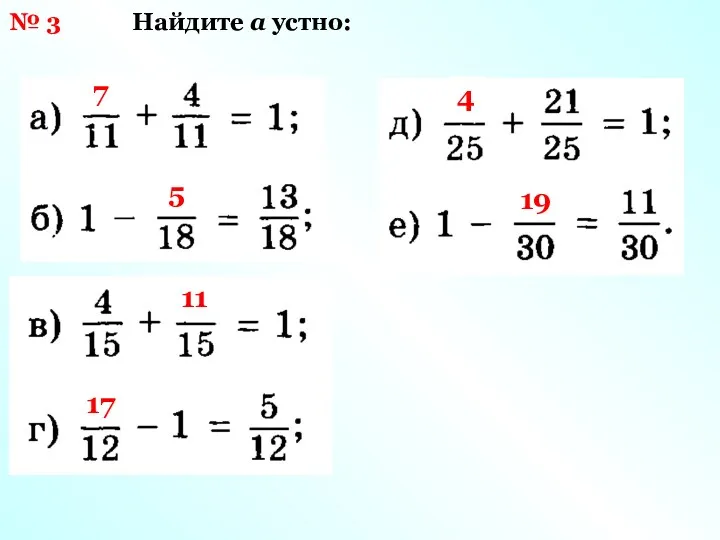 № 3 Найдите а устно: 7 5 11 17 4 19