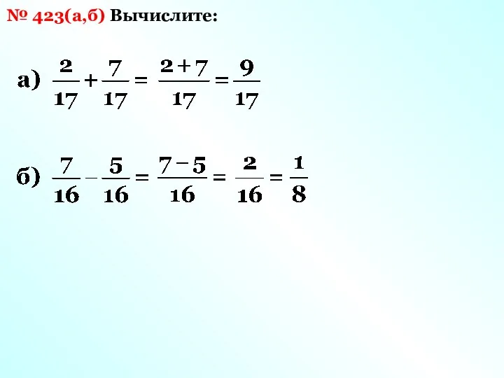 Вычислите: № 423(а,б)