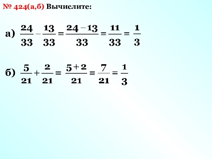 Вычислите: № 424(а,б)