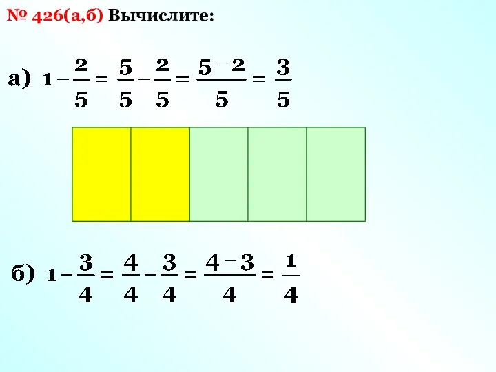 Вычислите: № 426(а,б)