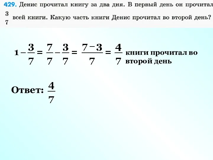 книги прочитал во второй день Ответ: