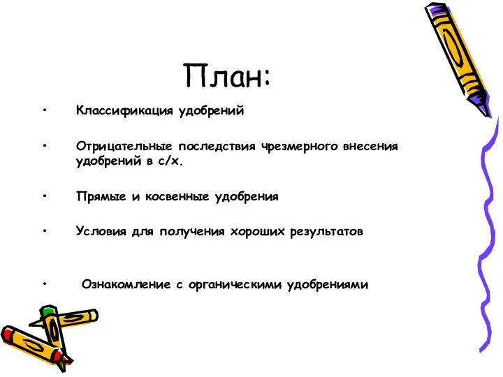 План: Классификация удобрений Отрицательные последствия чрезмерного внесения удобрений в с/х.