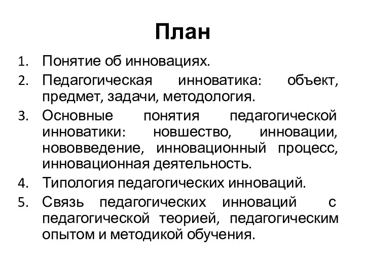 План Понятие об инновациях. Педагогическая инноватика: объект, предмет, задачи, методология.