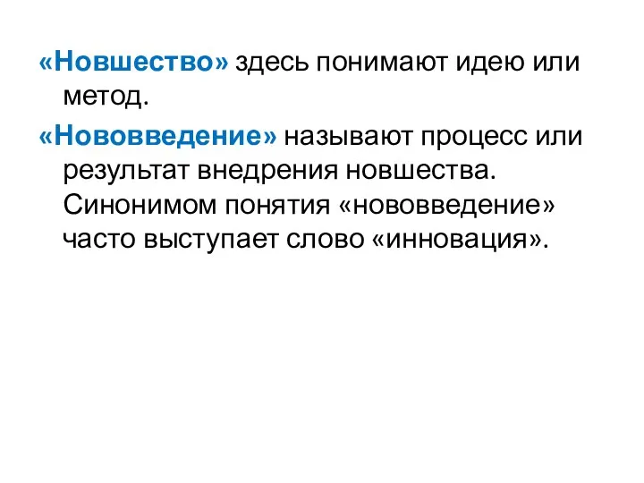 «Новшество» здесь понимают идею или метод. «Нововведение» называют процесс или