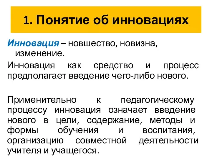 1. Понятие об инновациях Инновация – новшество, новизна, изменение. Инновация