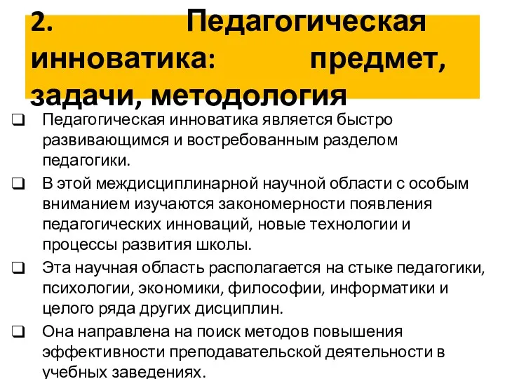 2. Педагогическая инноватика: предмет, задачи, методология Педагогическая инноватика является быстро