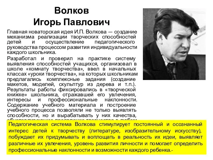 Волков Игорь Павлович Главная новаторская идея И.П. Волкова — создание