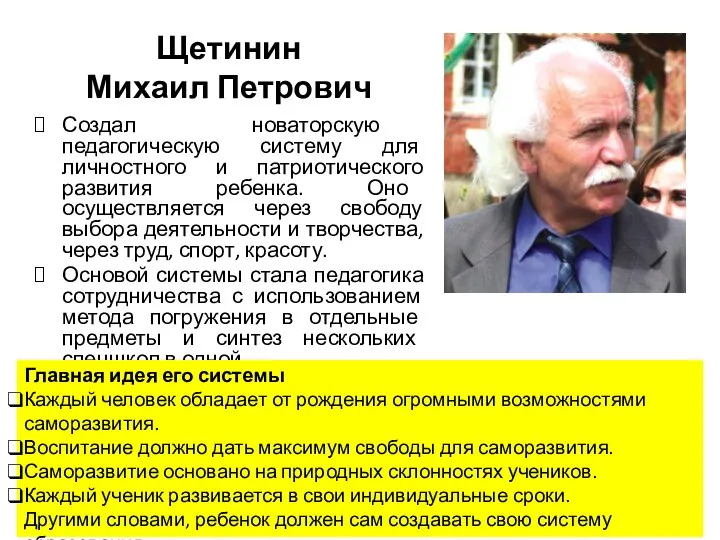 Щетинин Михаил Петрович Создал новаторскую педагогическую систему для личностного и