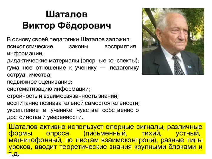 Шаталов Виктор Фёдорович Шаталов активно использует опорные сигналы, различные формы