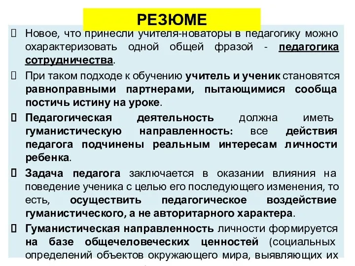 Новое, что принесли учителя-новаторы в педагогику можно охарактеризовать одной общей