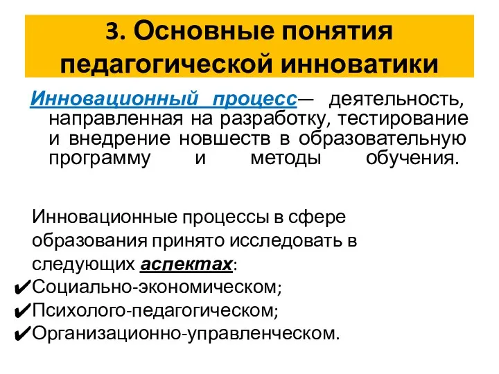 3. Основные понятия педагогической инноватики Инновационный процесс— деятельность, направленная на