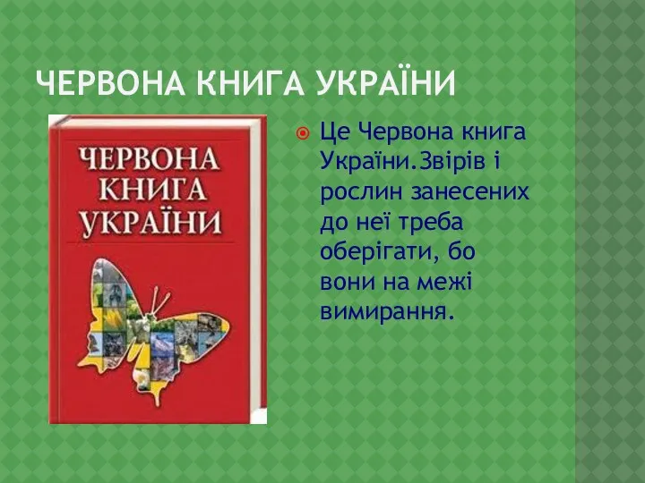 ЧЕРВОНА КНИГА УКРАЇНИ Це Червона книга України.Звірів і рослин занесених