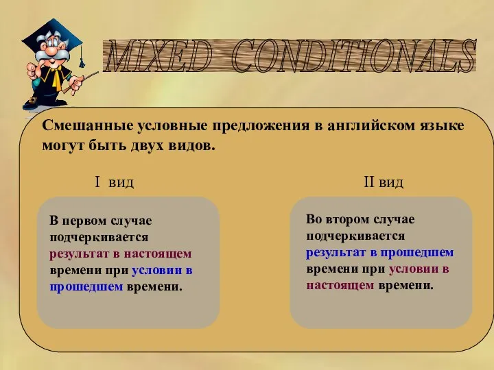 MIXED CONDITIONALS Смешанные условные предложения в английском языке могут быть