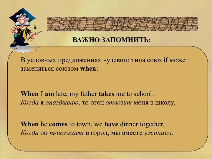 ZERO CONDITIONAL ВАЖНО ЗАПОМНИТЬ: В условных предложениях нулевого типа союз