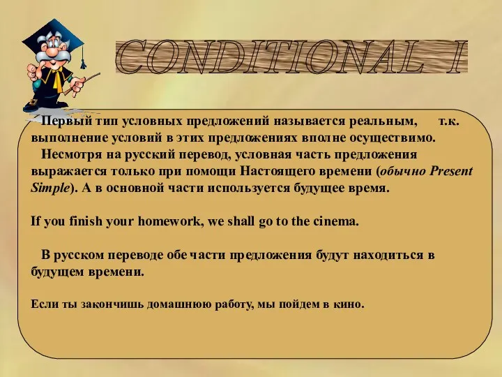 CONDITIONAL I Первый тип условных предложений называется реальным, т.к. выполнение