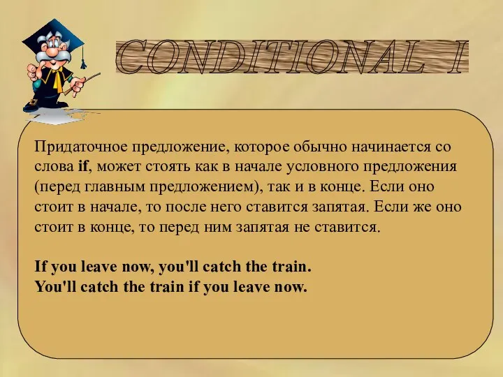 CONDITIONAL I Придаточное предложение, которое обычно начинается со слова if,