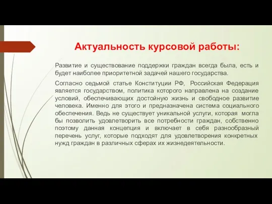 Актуальность курсовой работы: Развитие и существование поддержки граждан всегда была,