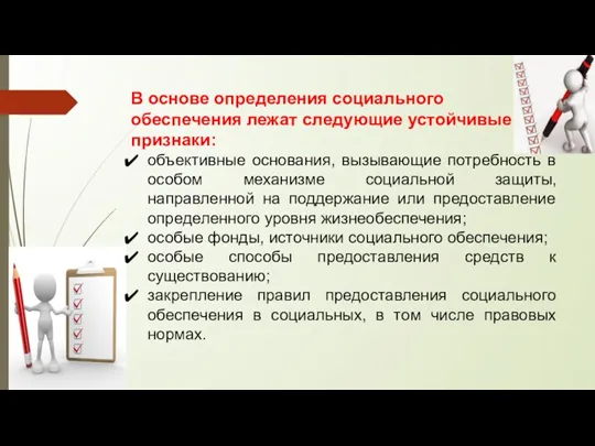 В основе определения социального обеспечения лежат следующие устойчивые признаки: объективные