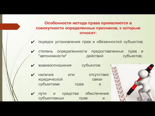 Особенности метода права проявляются в совокупности определенных признаков, к которым