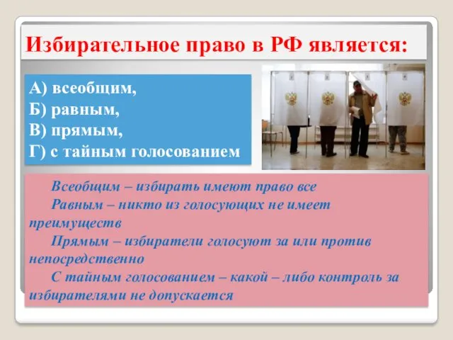 Избирательное право в РФ является: А) всеобщим, Б) равным, В) прямым, Г) с