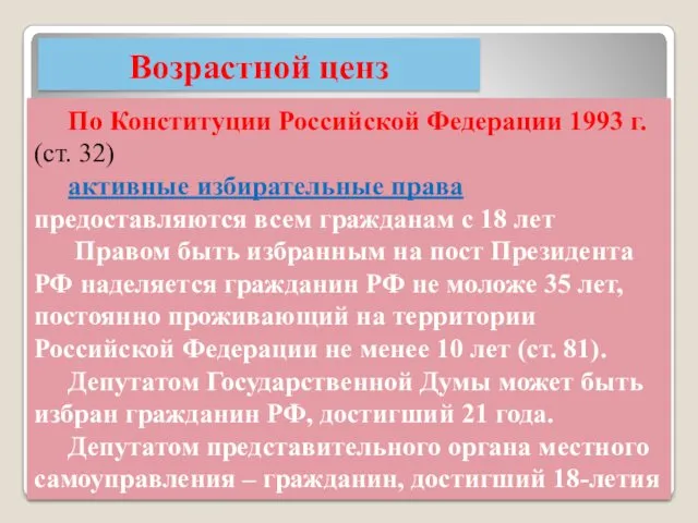 Возрастной ценз По Конституции Российской Федерации 1993 г. (ст. 32) активные избирательные права