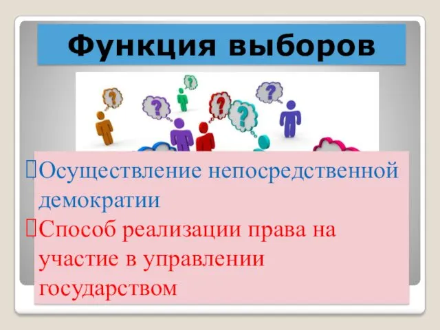 Функция выборов Осуществление непосредственной демократии Способ реализации права на участие в управлении государством